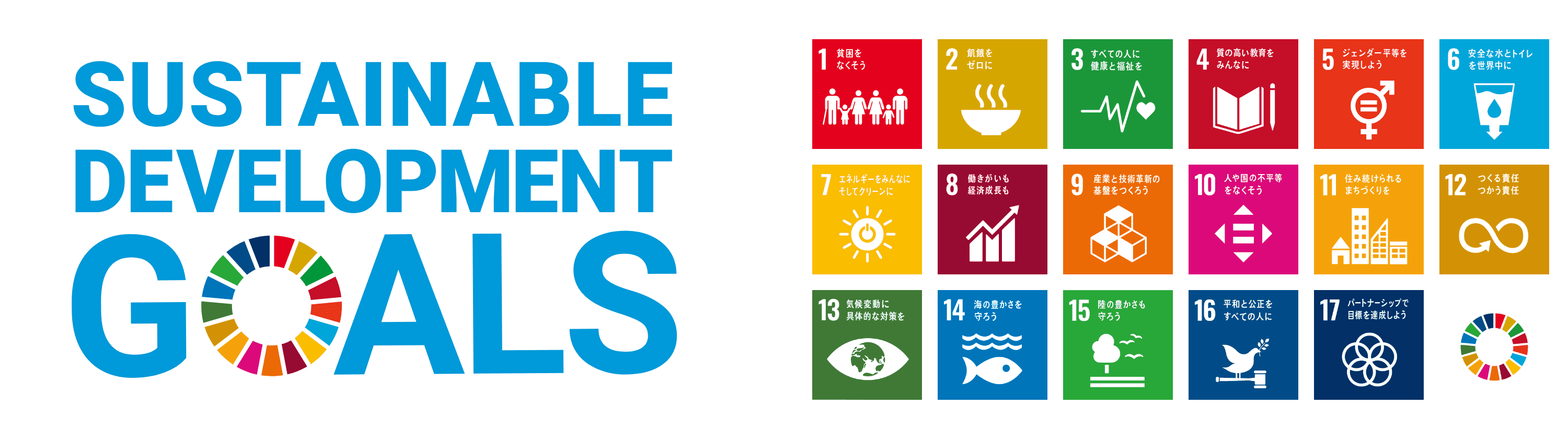 SDGs17の目標を示した図