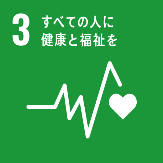 SDGsの目標：3.すべての人に健康と福祉を