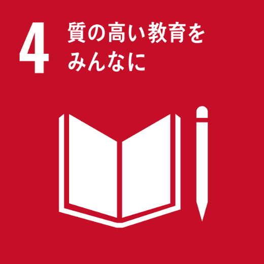 SDGsの目標：4.質の高い教育をみんなに