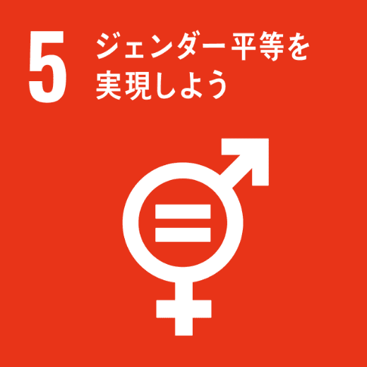 SDGsの目標：5.ジェンダー平等を実現しよう