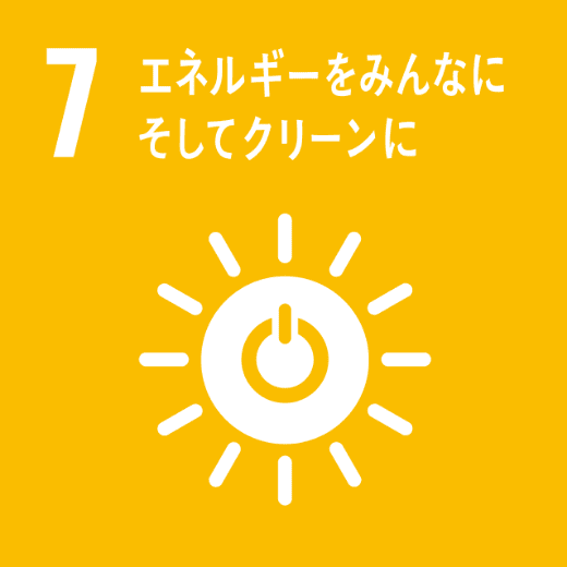 SDGsの目標：7.エネルギーをみんなにそしてクリーンに