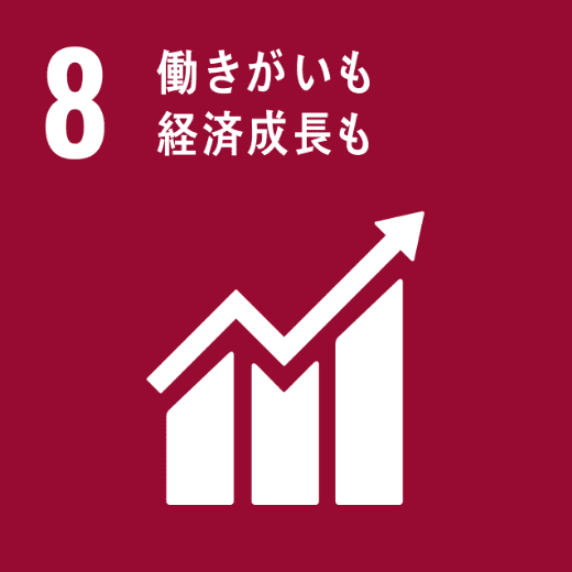 SDGsの目標：8.働きがいも経済成長も