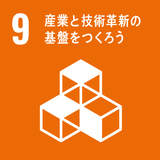 SDGsの目標：9.産業と技術革新の基盤をつくろう