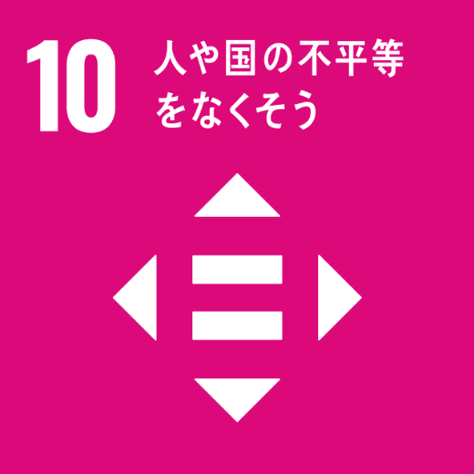 SDGsの目標：10.人や国の不平等をなくそう