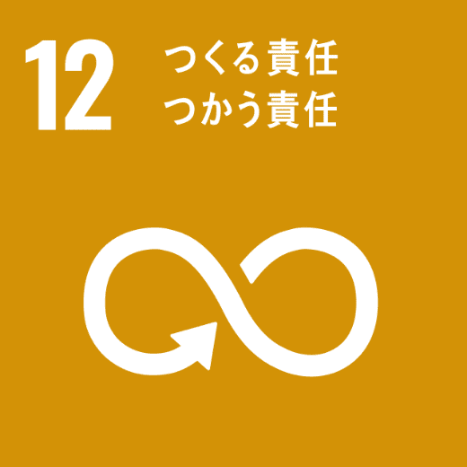 SDGsの目標：12.つくる責任つかう責任