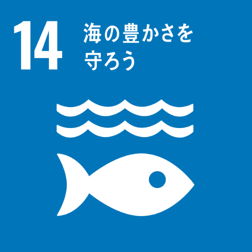 SDGsの目標：14.海の豊かさを守ろう