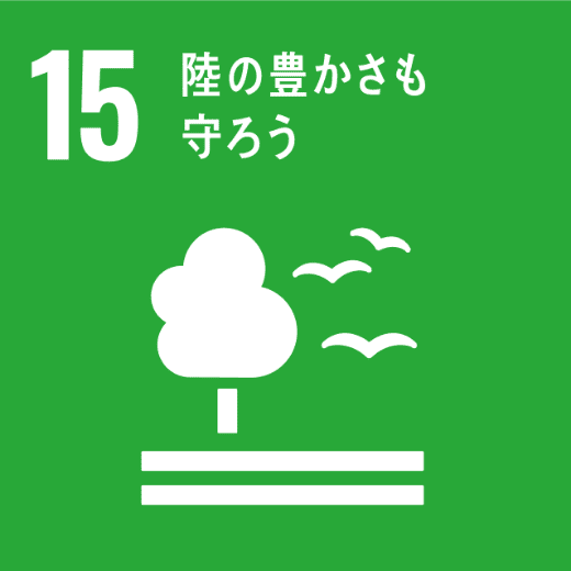 SDGsの目標：15.陸の豊かさも守ろう